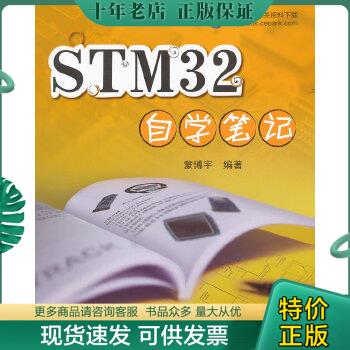 正版包邮Q8 STM32自学笔记 9787512406988 蒙博宇　编著 北京航空航天大学出版社