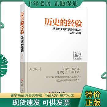 正版包邮历史的经验：从大历史角度解读中国人的人性与信仰 9787500860815 史杰鹏 工人出版社