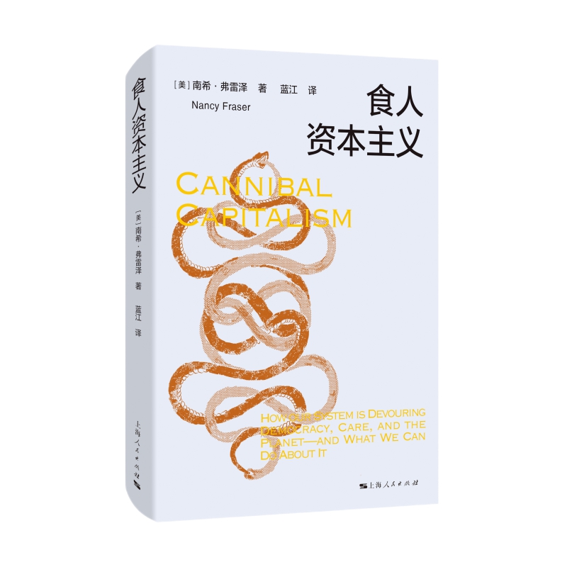 正版图书 食人资本主义 南希·弗雷泽 著 蓝江 译 宗教哲学理论与流派 上海人民出版社