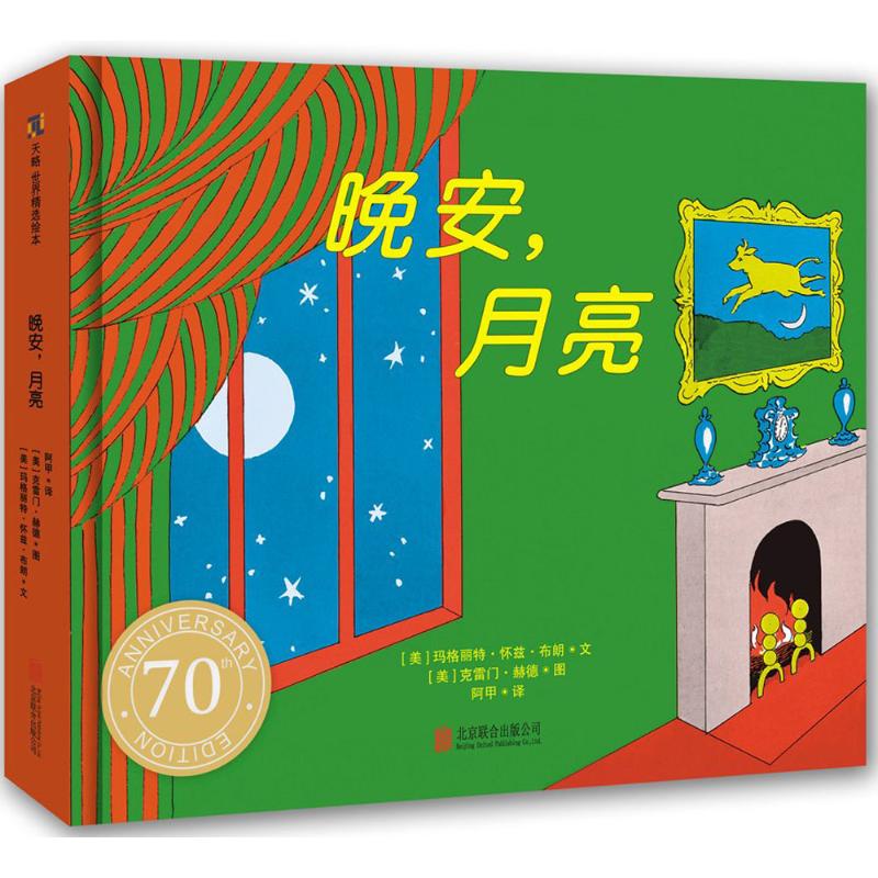 晚安，月亮（纸板书）（70周年纪念版） 北京联合出版公司 漫画绘画连环画 卡通故事 儿童读物 亲子阅读