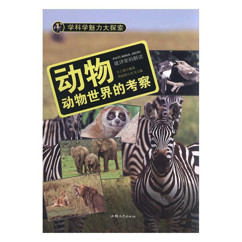 RT 正版 动物:动物世界的考察9787565817052 方士娟汕头大学出版社