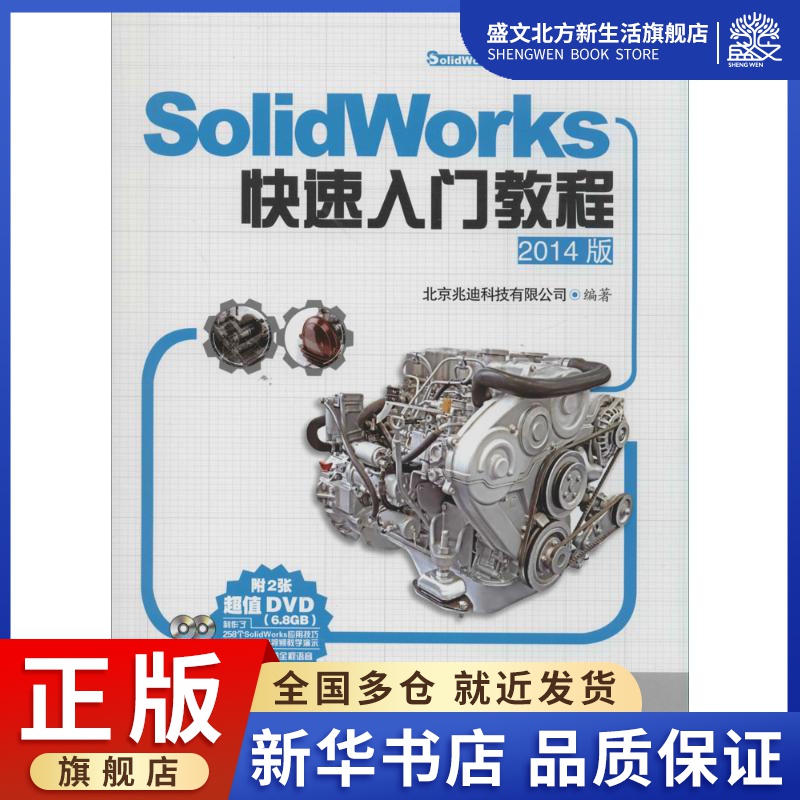 SolidWorks快速入门教程 2014版 无 著作 北京兆迪科技有限公司 编者 图形图像 专业科技 中国水利水电出版社 9787517017448 图书