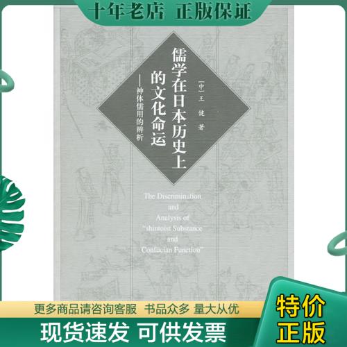 正版包邮“神体儒用”的辨析：儒学在日本历上的文化命运 9787534726378 王健著 大象出版社