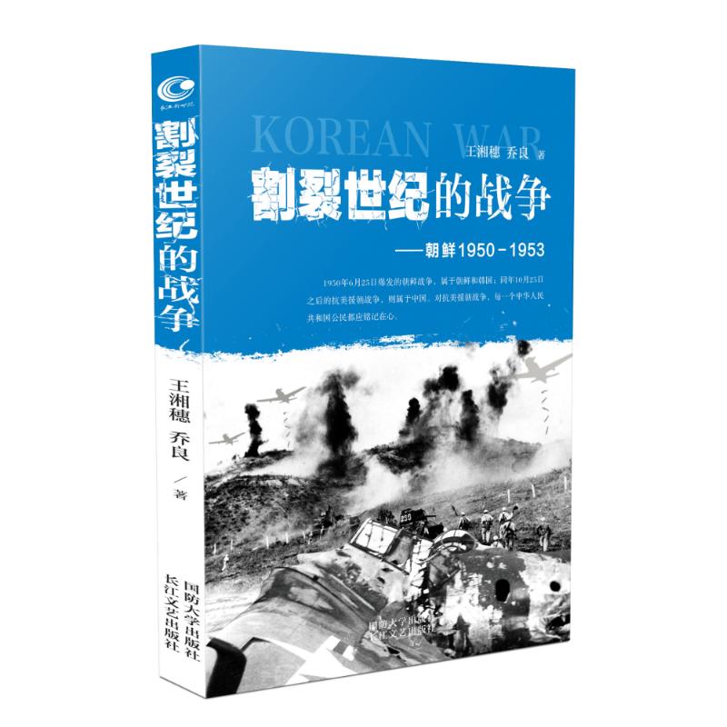 朝鲜(1950-1953)/割裂世纪的战争/王湘穂.乔良国防大学出版社9787562624165