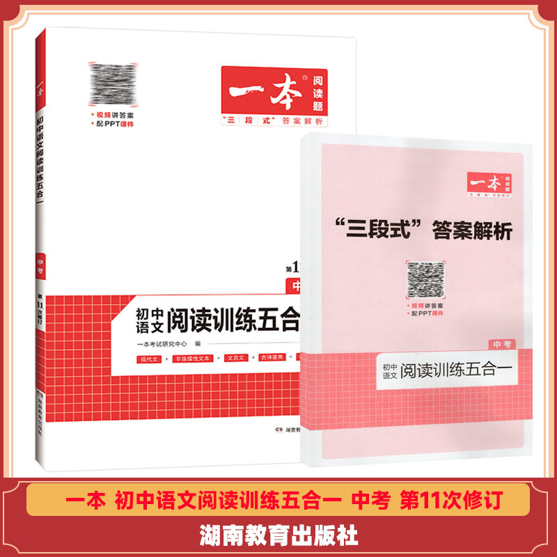 一本初中语文阅读训练五合一中考第11次 修订湖南教育出版社