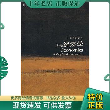 正版包邮大众经济学 9787544704724 （印）达斯古普塔　著,叶硕,谭静　译 译林出版社