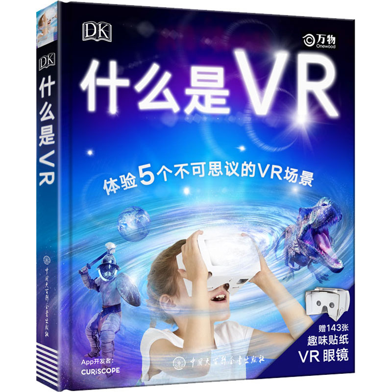 DK什么是VR 少儿科普 少儿 中国大百科全书出版社