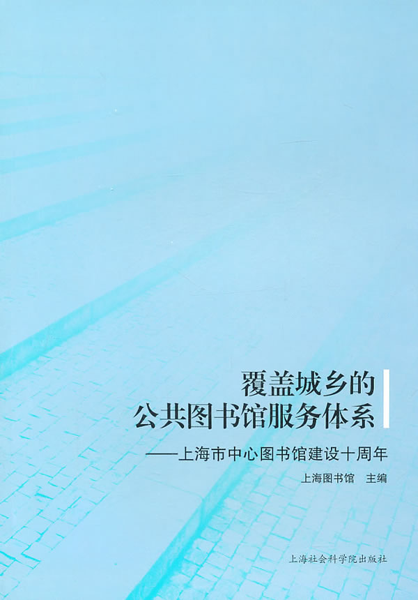 【正版包邮】 覆盖城乡的公共图书馆服务体系-上海市中心图书馆建设十周年 本社 上海社会科学院出版社