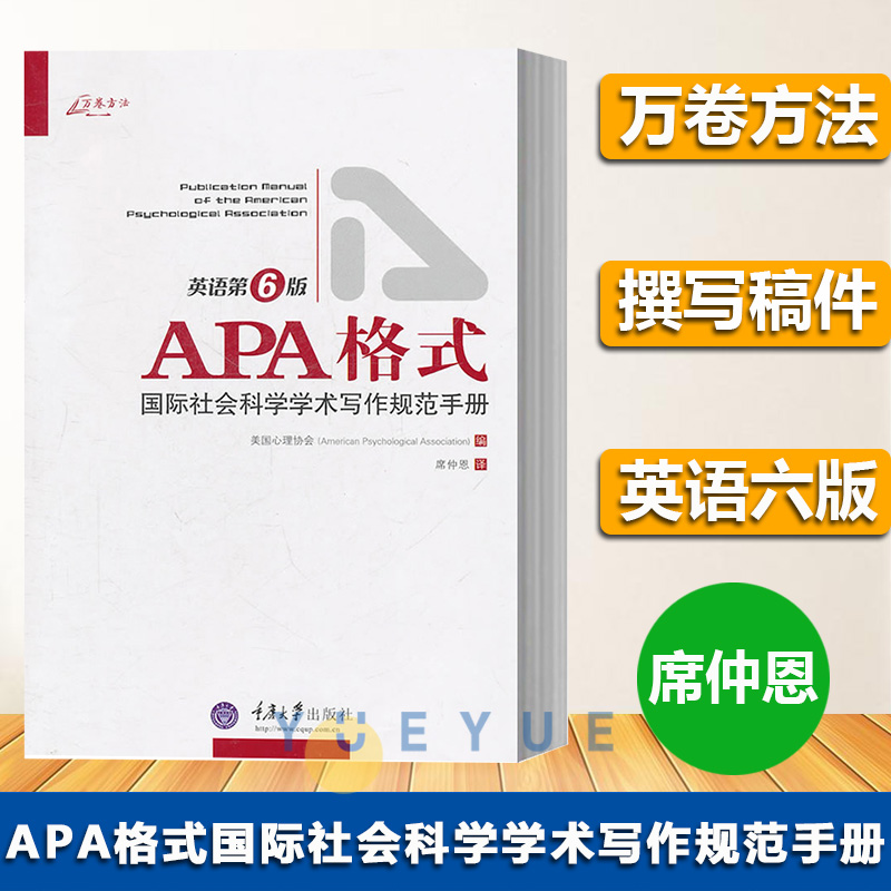 万卷方法 APA格式国际社会科学学术写作规范手册 英语第6版 席仲恩 美国心理协会 如何准备稿件和如何投稿的说明 重庆大学出版社
