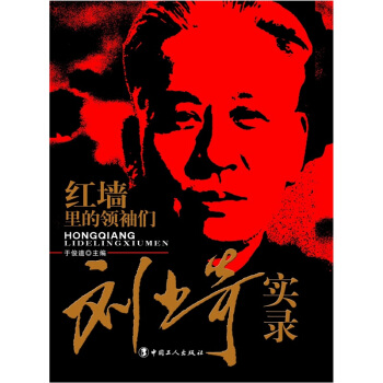 【正版包邮】 刘少奇实录-红墙里的领袖们 于俊道 中国工人出版社