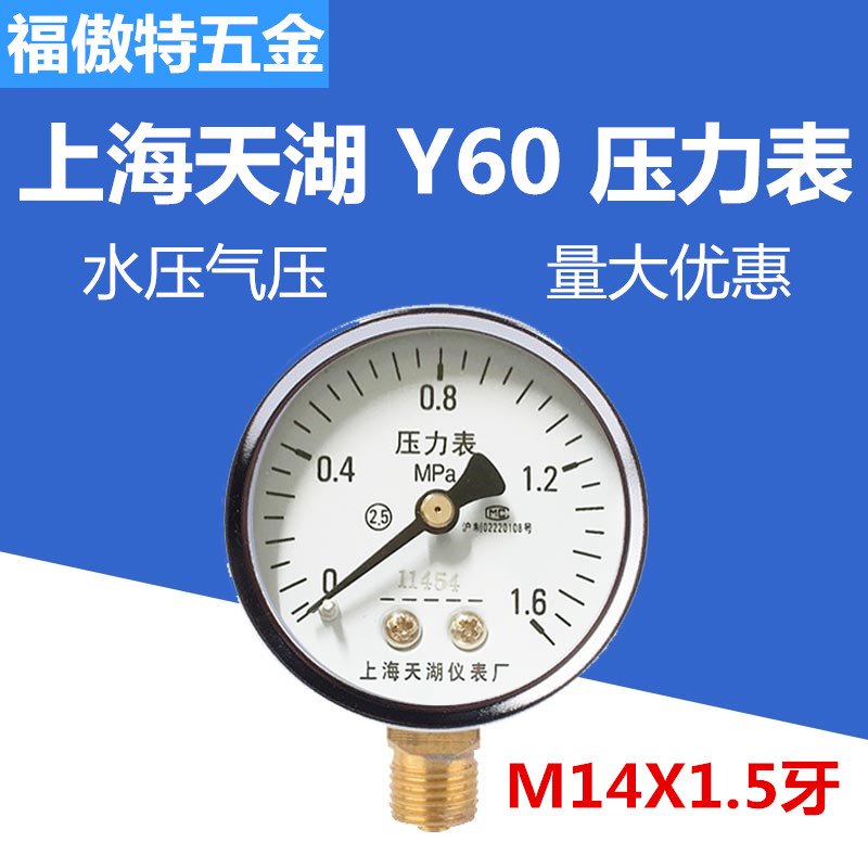 普通气压水压压力表Y-60 0-0.4 0.6 1 1.6 2.5 4 6 10MPA上海天湖