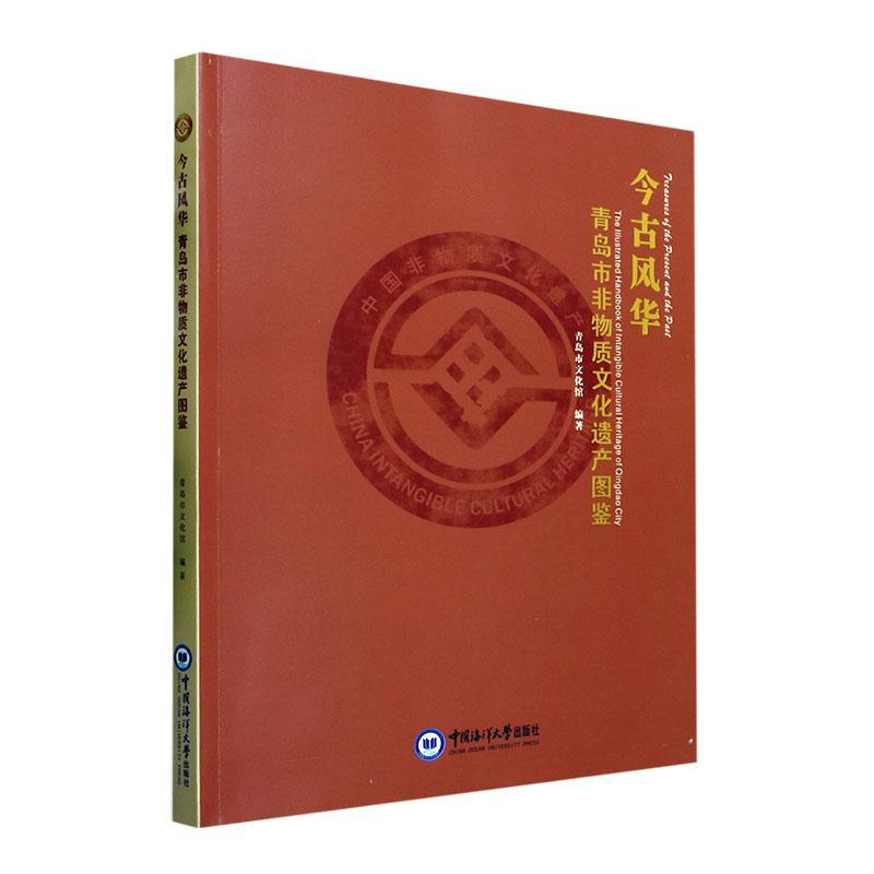 今古风华:青岛市非物质文化遗产图鉴:the illustrated handbook of intangible cultural heritage of Qing青岛市文化馆  文化书籍