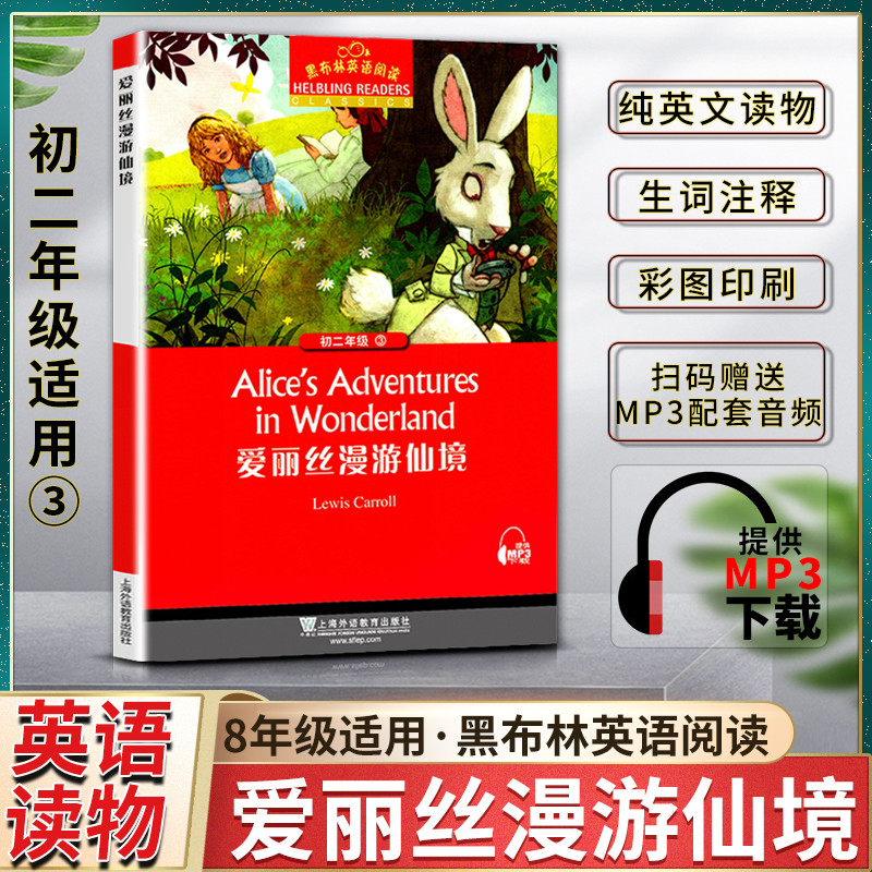 黑布林英语阅读初二爱丽丝漫游仙境2Alice′s Adventures in Wonderland黑布林八8年级三3本书配套MP3下载上海外语教育出版社