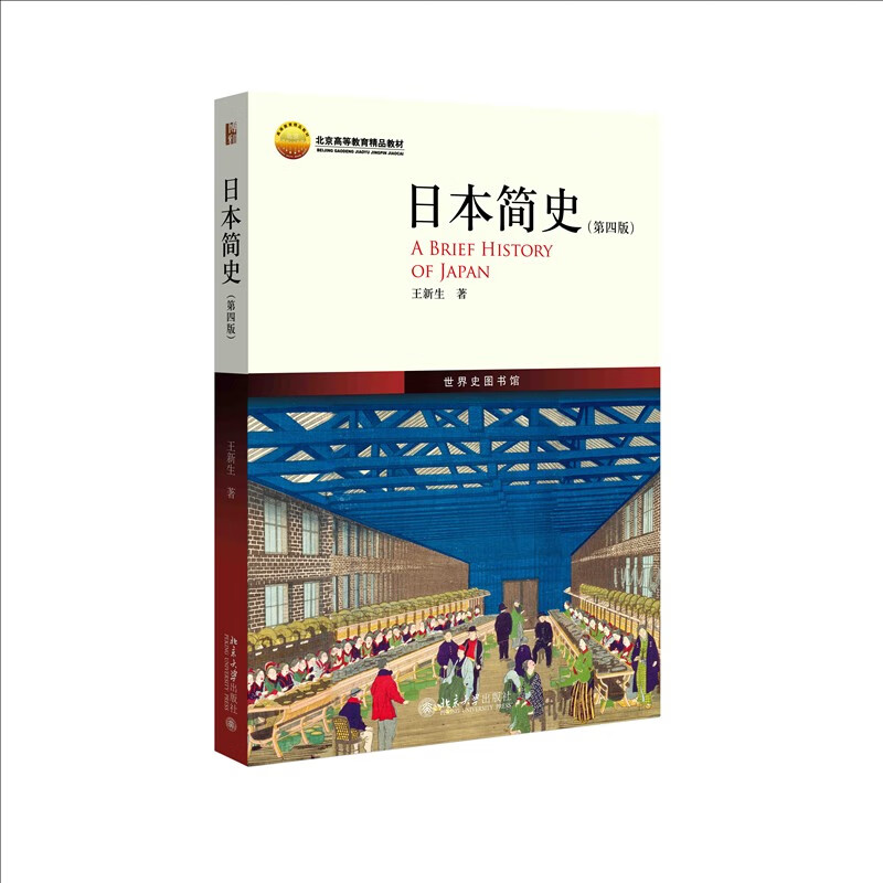 区域包邮   北京大学   世界史图书馆：日本简史（第四版）   王新生