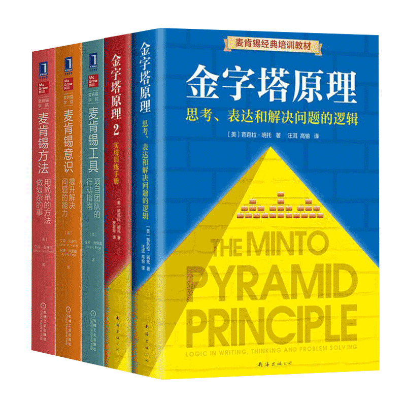 全5册：麦肯锡方法+麦肯锡工具+麦肯锡意识+金字塔原理（1+2）：解决问题的逻辑 麦肯锡经典培训教材 正版书籍