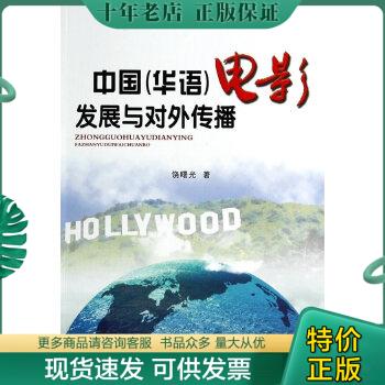 正版包邮中国（华语）电影发展与对外传播 9787504369192 饶曙光著 中国广播影视出版社