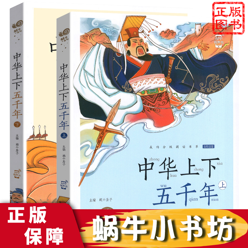 蜗牛有声伴读中华上下五千年小学生版带拼音的全套 二三年级课外书注音书中国历史故事书籍