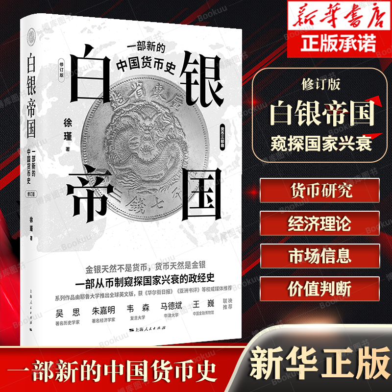 正版 白银帝国 一部新的中国货币史 修订版 徐瑾著 货币是一国经济繁荣与衰退的大转轮 上海人民出版社