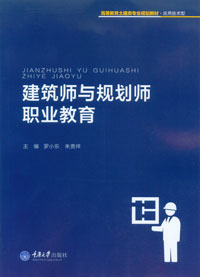 正版现货 建筑师与规划师职业教育 重庆大学出版社 9787568901437