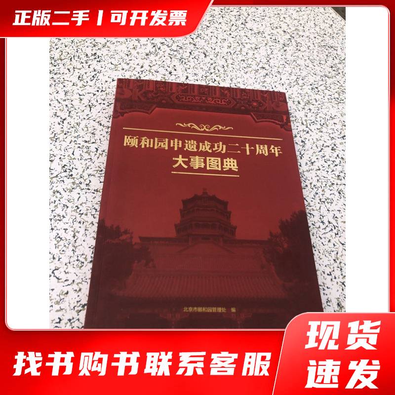 正版二手颐和园申遗成功二十周年大事图典 北京市颐和园管理处