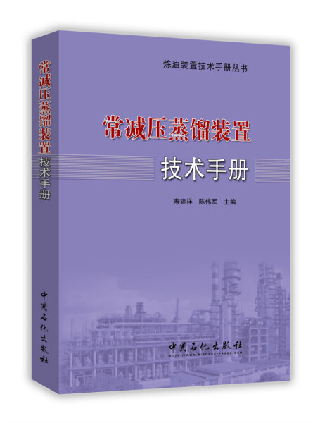 正版图书 常减压蒸馏装置技术手册 9787511438843无中国石化出版社
