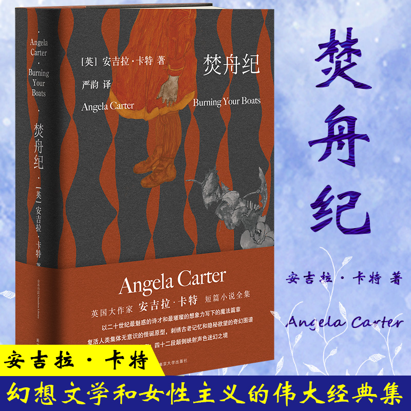 焚舟纪 (英)安吉拉·卡特(Angela Carter) 著 严韵 译 南京大学出版社