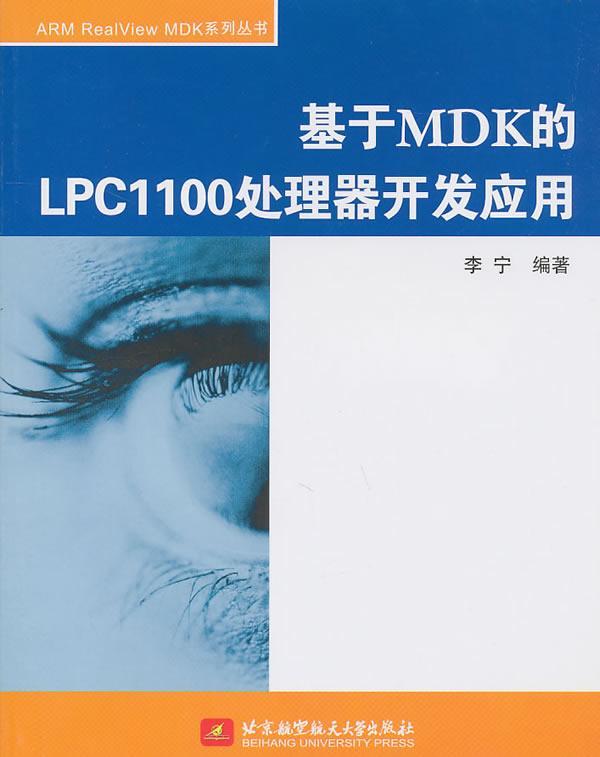 全新正版 基于MDK的LPC1100处理器开发应用 北京航空航天大学出版社 9787512402287