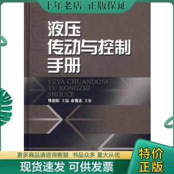 正版包邮液压传动与控制手册 9787532385140 陈启松主编 上海科学技术出版社