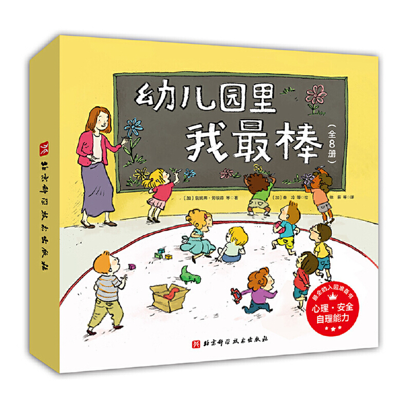幼儿园里我最棒 全8册 入园准备入园安全自理能力帮助宝宝快乐入园 北京科学技术出版社9787571409890