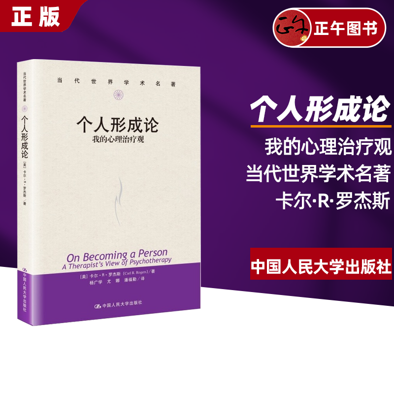 个人形成论 我的心理治疗观 卡尔·R.罗杰斯 当代世界学术名著 一本写给有智慧的普通人的书 中国人民大学出版社 正版书籍