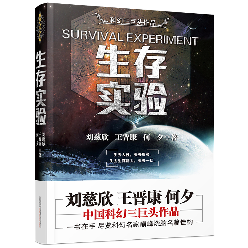 生存实验 刘慈欣著科幻小说流浪地球同系列 疯狂的外星人原著小说 中国科幻三巨头之一中学生课外读物 正版包邮