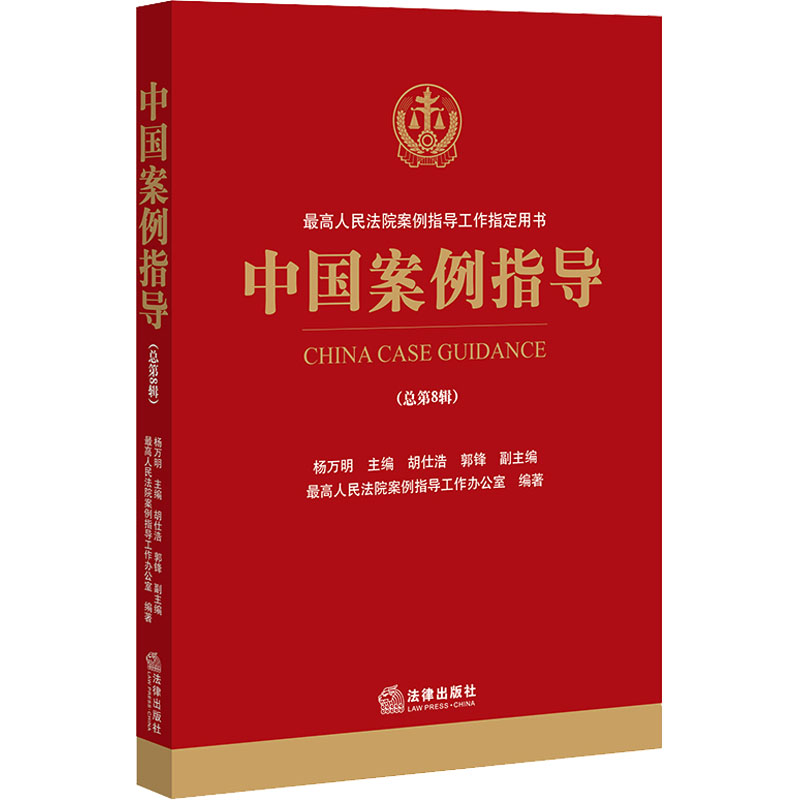 中国案例指导(总第8辑) 杨万明,最高人民法院案例指导工作办公室 编 法律出版社