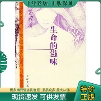 正版包邮生命的滋味 9787532116072 席慕蓉著 上海文艺出版社