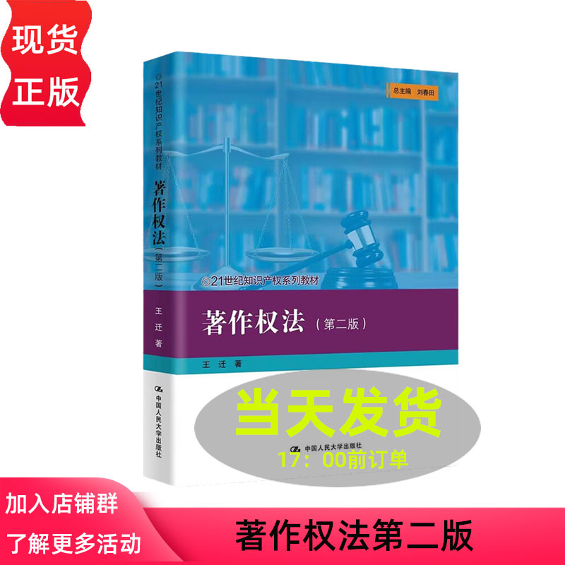 著作权法 第二版 21世纪知识产权系列教材第2版 王迁中国人民大学出版社9787300313221