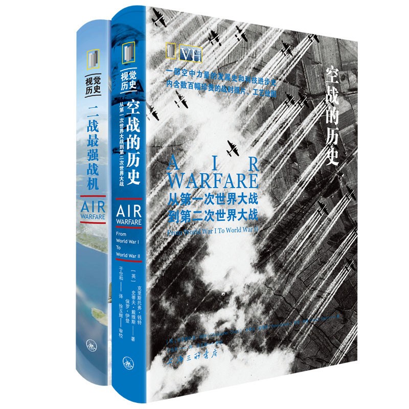正版 空战的历史（附二战最强战机·共2册） （英）钱特 上海三联书店出版社 9787542673282