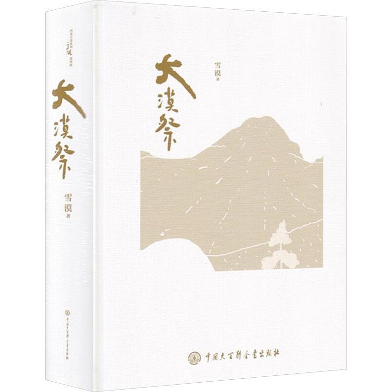 全新正版 大漠祭 中国大百科全书出版社 9787500099925