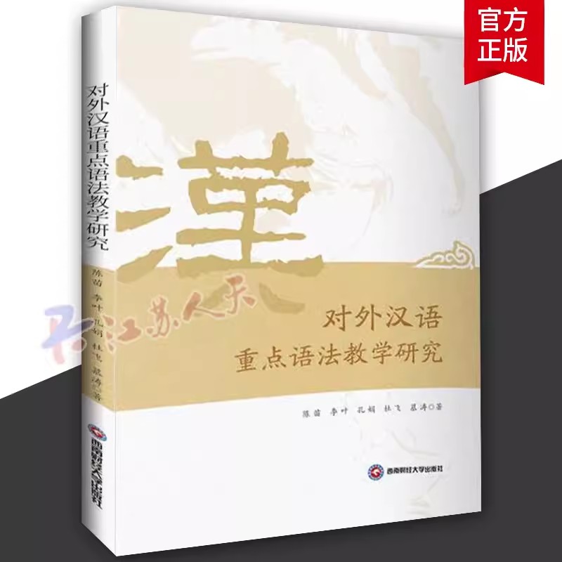 正版包邮 对外汉语语法教学研究 陈苗 科学研究方法论外语书籍 对外汉语教学概论 西南财经大学出版社