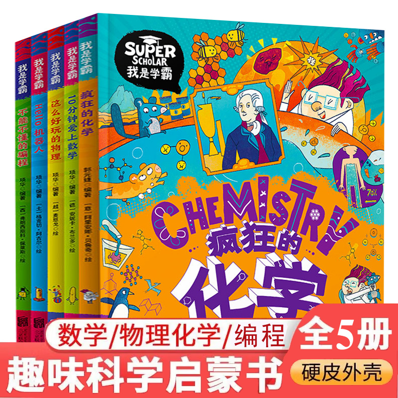 我是学霸给中国孩子的学科启蒙书全5册这么好玩的物理疯狂的化学Hello机器人爱上数学儿童读物3—6-9岁一二年级小学生科普绘本书籍