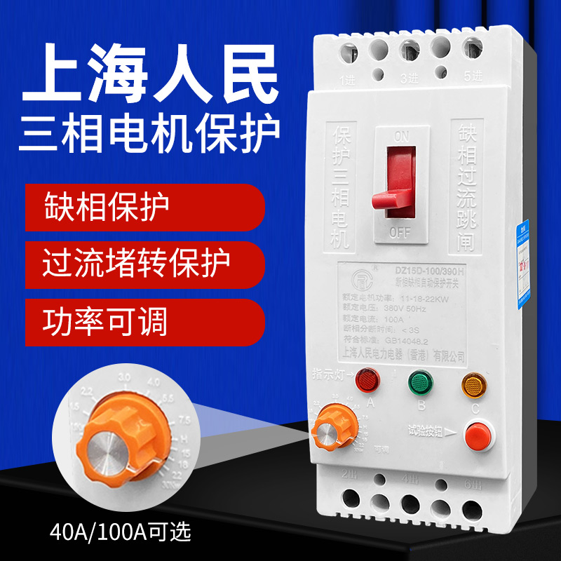 上海人民三相电机缺相保护器380V水泵过载堵转自动断路器40A100A