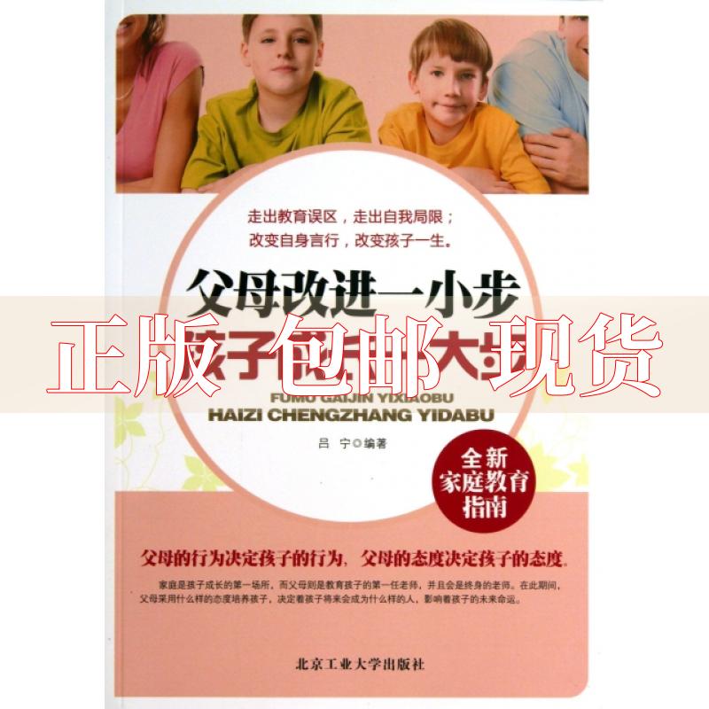 【正版书包邮】父母改进一小步孩子成长一大步吕宁北京工业大学出版社