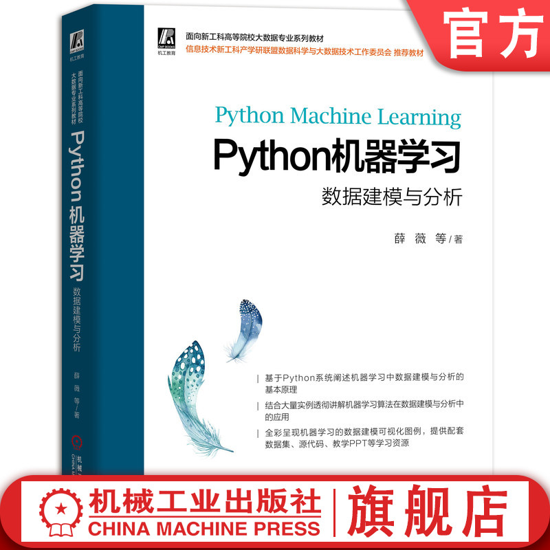 官网正版 Python机器学习 数据建模与分析 薛薇 符号主义 人工智能 机器学习 数据建模 应用 集成开发环境 预测建模 贝叶斯分类器