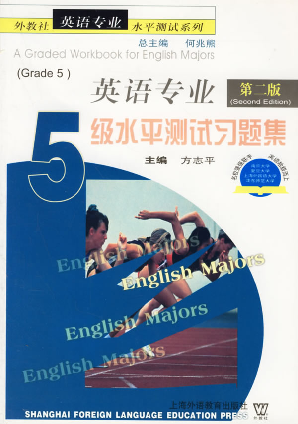 【正版包邮】 英语专业五级水平测试习题集（第二版） 方志平 上海外语教育出版社