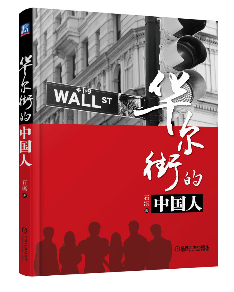 正版包邮 华尔街的中国人 石溪 书店 商业史传书籍