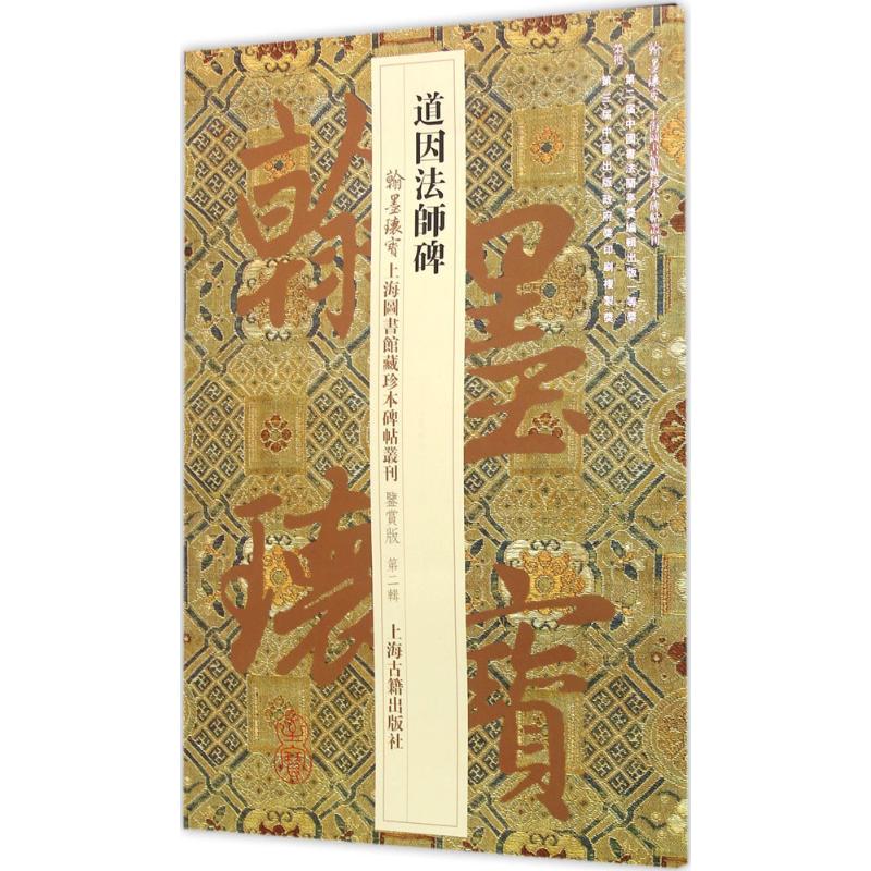 道因法师碑 上海图书馆 编 著作 书法工具书 艺术 上海古籍出版社 图书