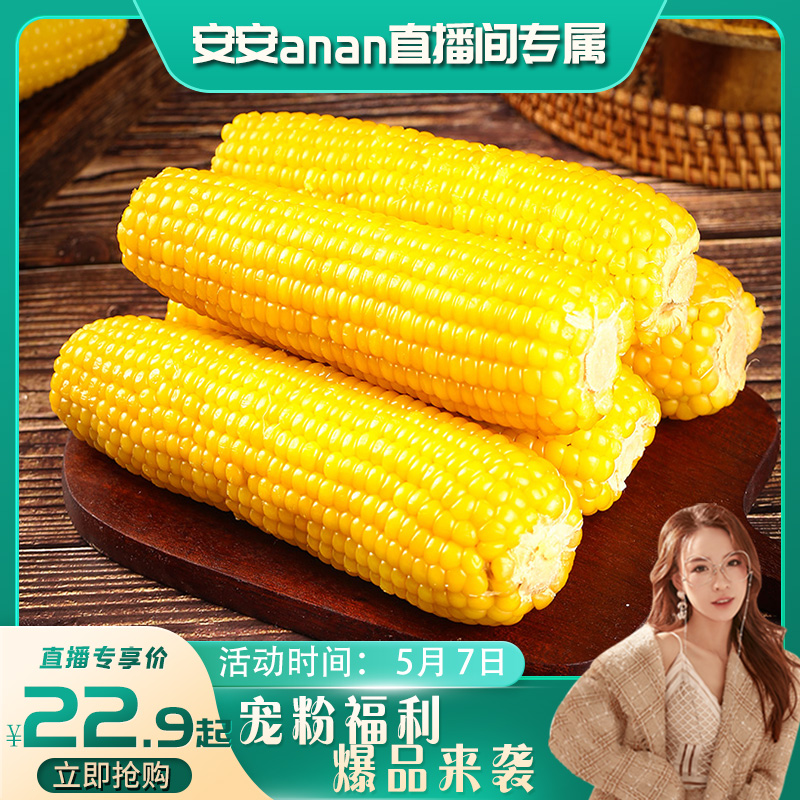 【安安专享】黄糯玉米新鲜玉米真空包装加热即食低脂代餐早餐玉米