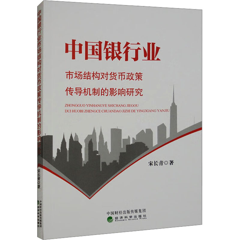 中国银行业市场结构对货币政策传导机制的影响研究 宋长青 著 金融投资经管、励志 新华书店正版图书籍 经济科学出版社