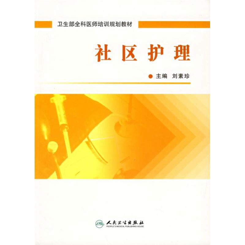 【正版包邮】 社区护理(全科医师) 刘素珍 人民卫生出版社