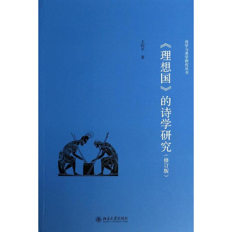 《理想国》的诗学研究（修订版）北京大学出版社9787301236710
