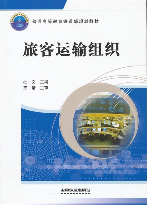 【正版包邮】 旅客运输组织 杜文 中国铁道出版社