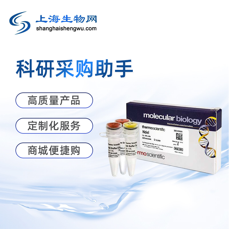 速发FastDigest NdeI thermofisher上海生物网 内切酶 优质产品